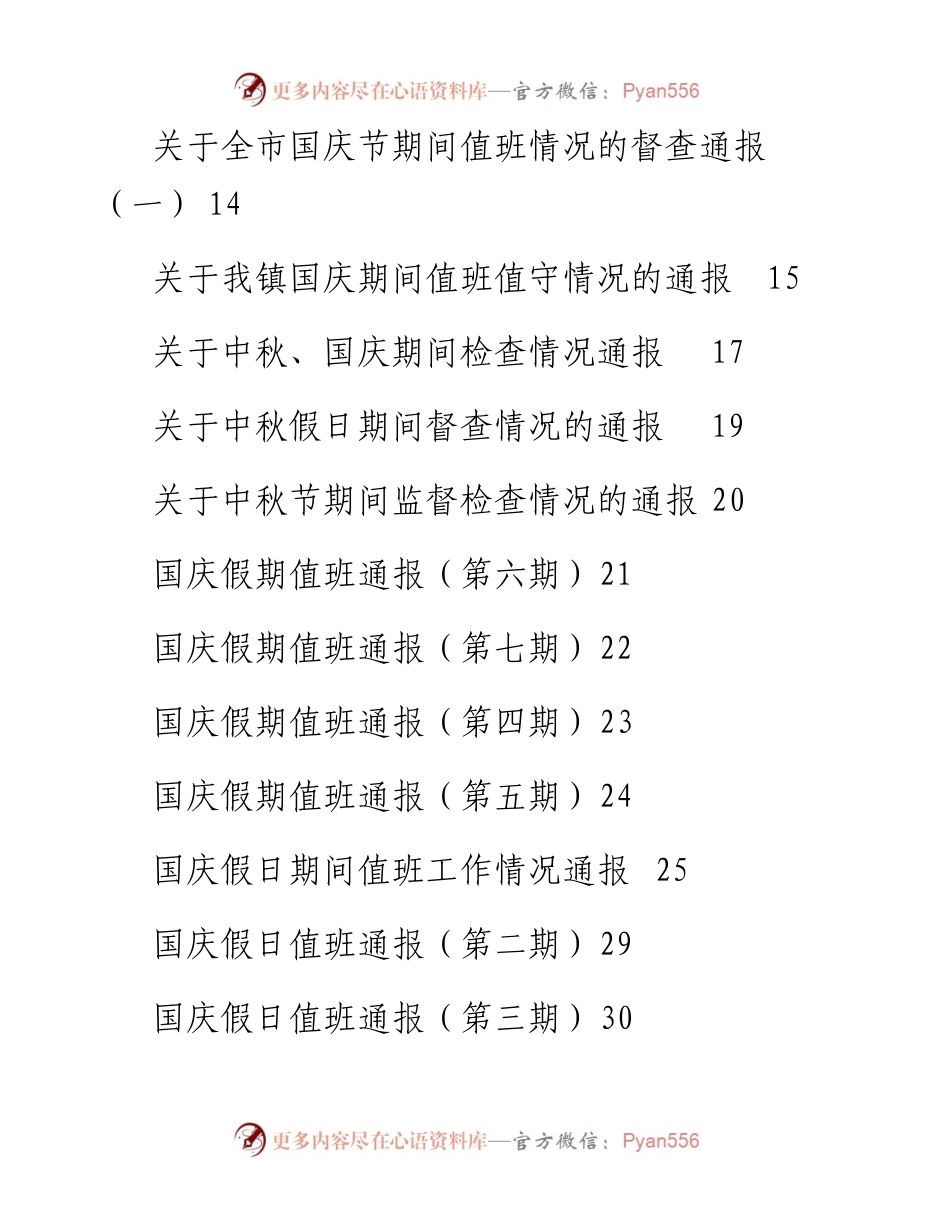 文汇系列2423--中秋、国庆值班值守情况通报汇编（30篇）.docx_第2页