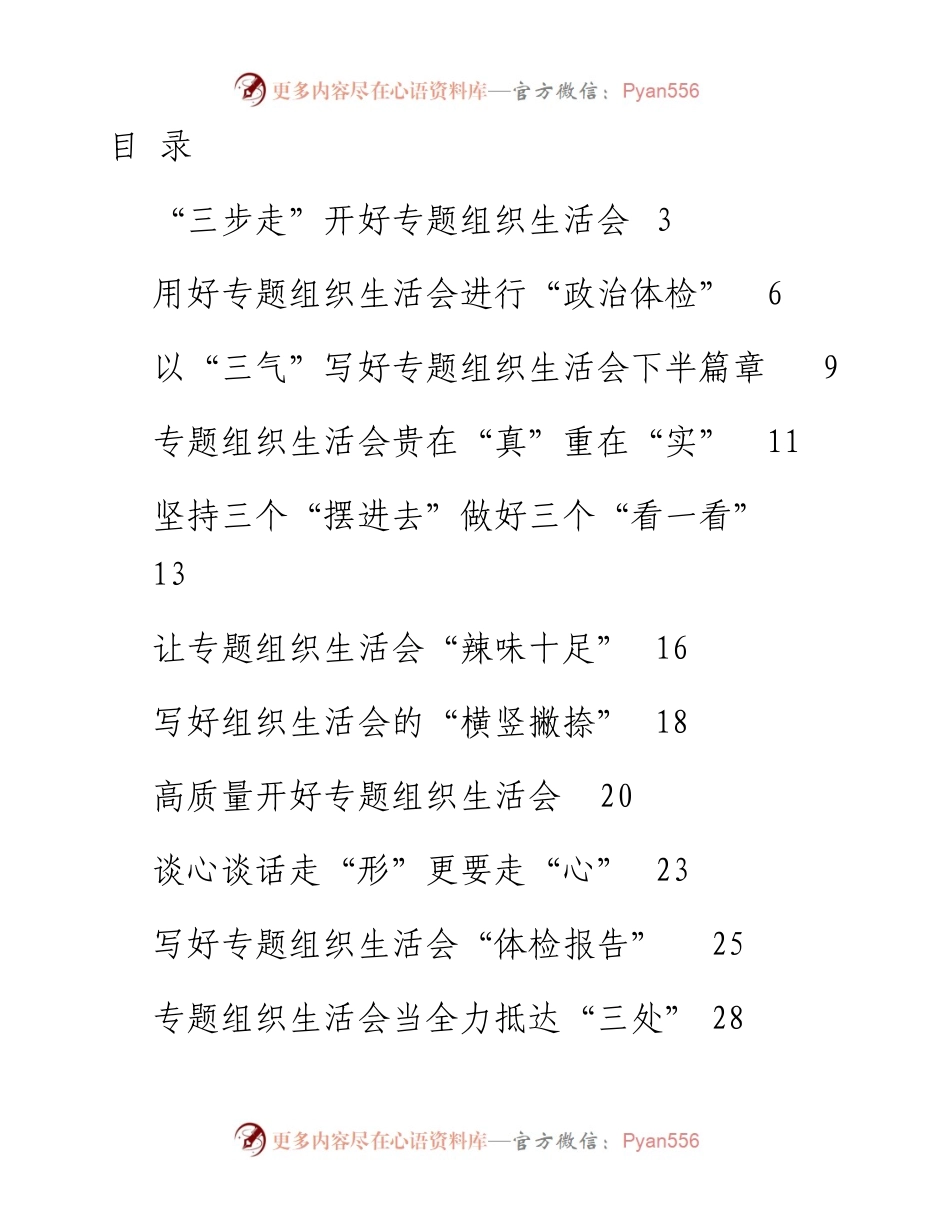 开好党史学习教育专题组织生活会经验文章汇编50篇.docx_第1页