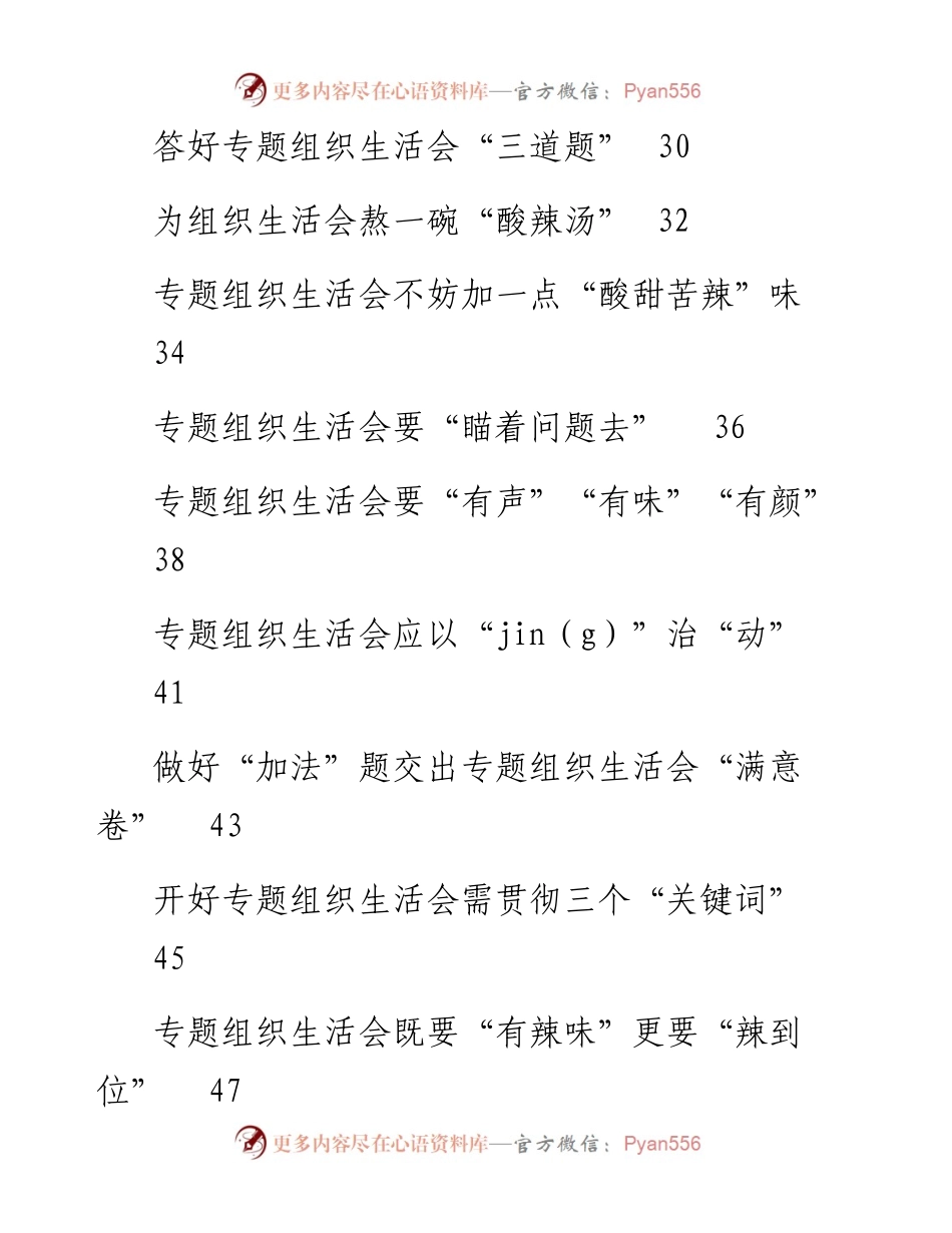 开好党史学习教育专题组织生活会经验文章汇编50篇.docx_第2页