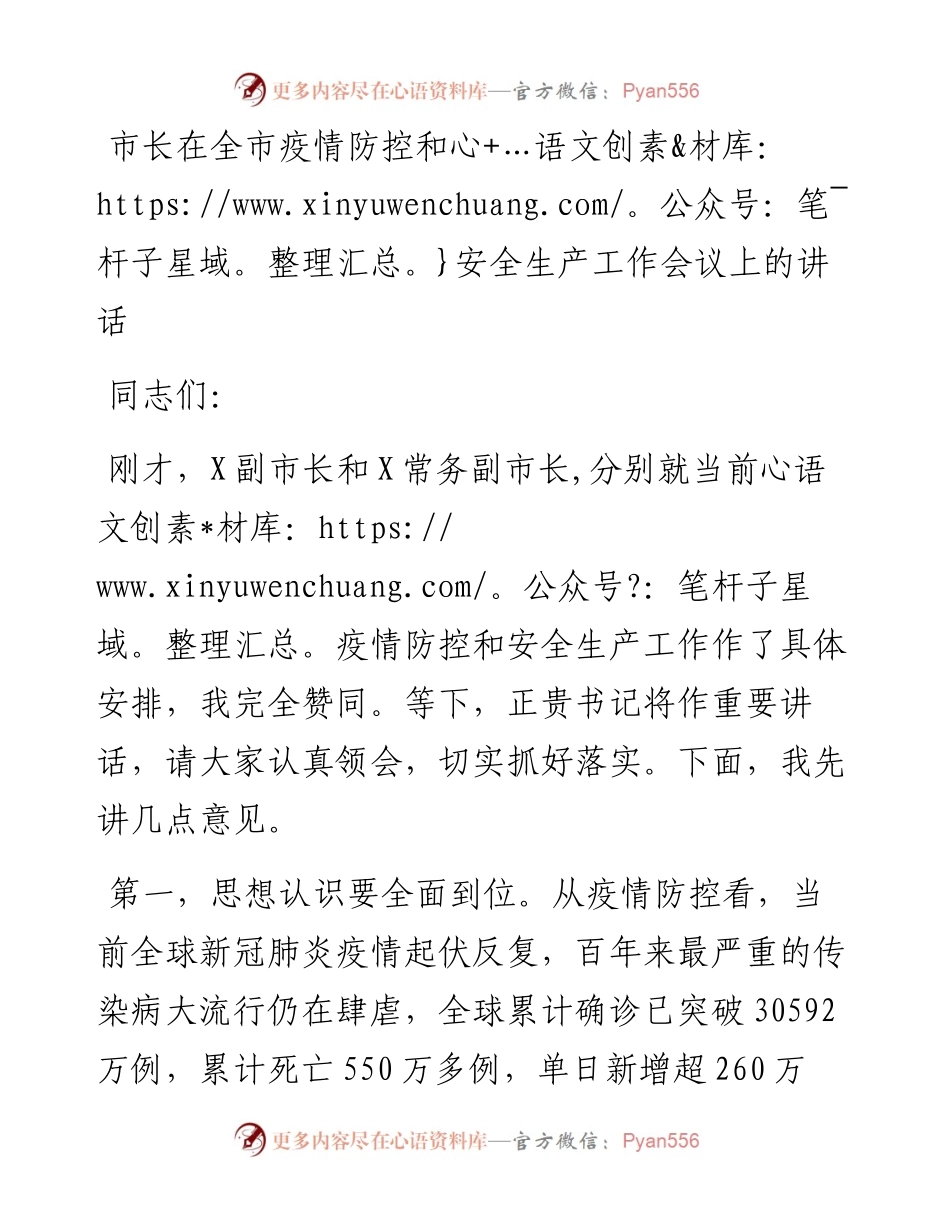 市长在全市疫情防控和安全生产工作会议上的讲话.docx_第1页