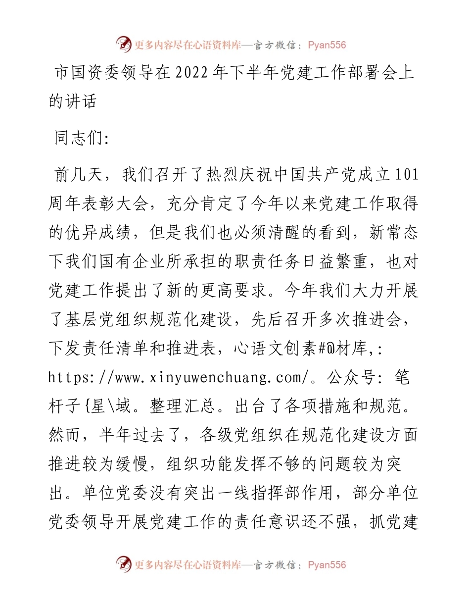 市国资委领导在下半年党建工作部署会上的讲话.docx_第1页