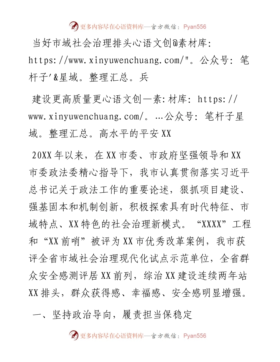 当好市域社会治理排头兵 建设更高质量更高水平的平安XX.docx_第1页