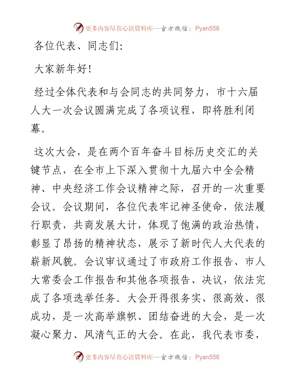 市人大闭幕式讲话：敢闯敢创敢干奋力开创培育制造名城建设幸福X新局面.docx_第1页