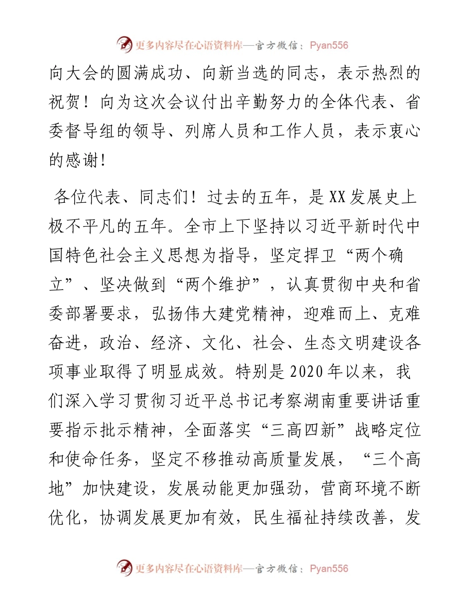 市人大闭幕式讲话：敢闯敢创敢干奋力开创培育制造名城建设幸福X新局面.docx_第2页