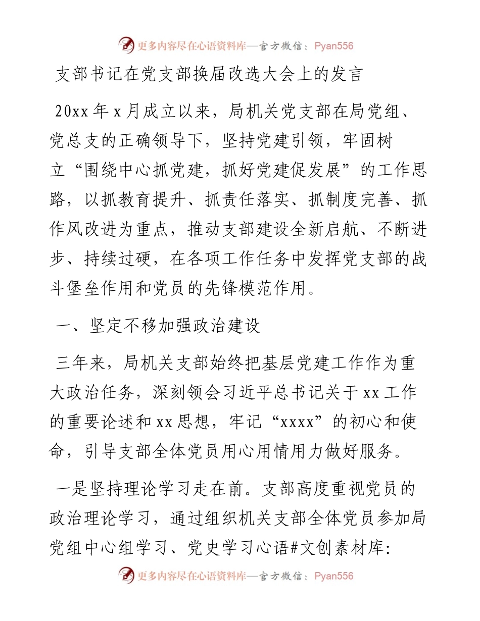 支部书记在党支部换届改选大会上的发言.docx_第1页