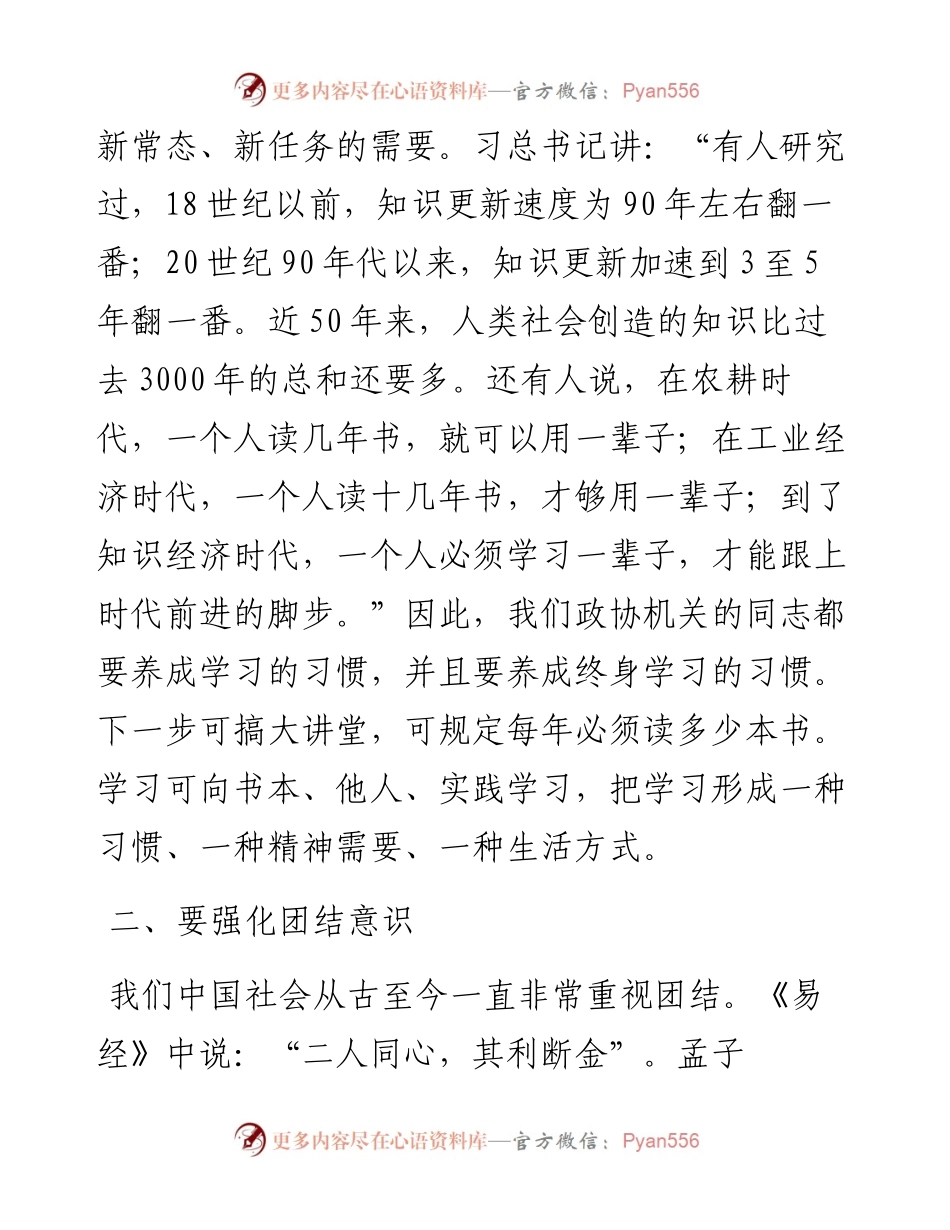 政协主席在春节节后收心会上的讲话.docx_第2页