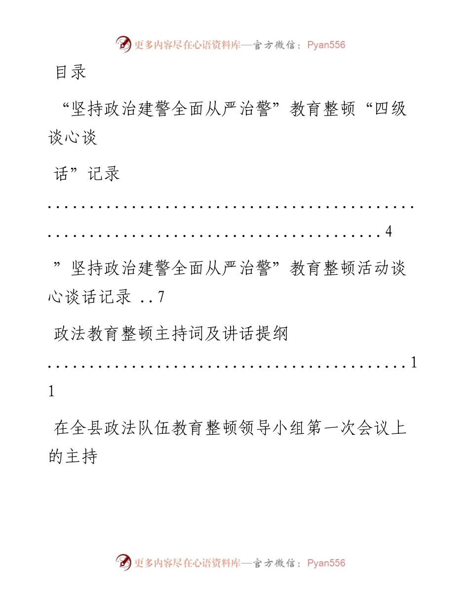 文汇系列1750--政法教育整顿党课讲稿、心得体会、主持词、谈心谈话汇编（57篇）.docx_第1页