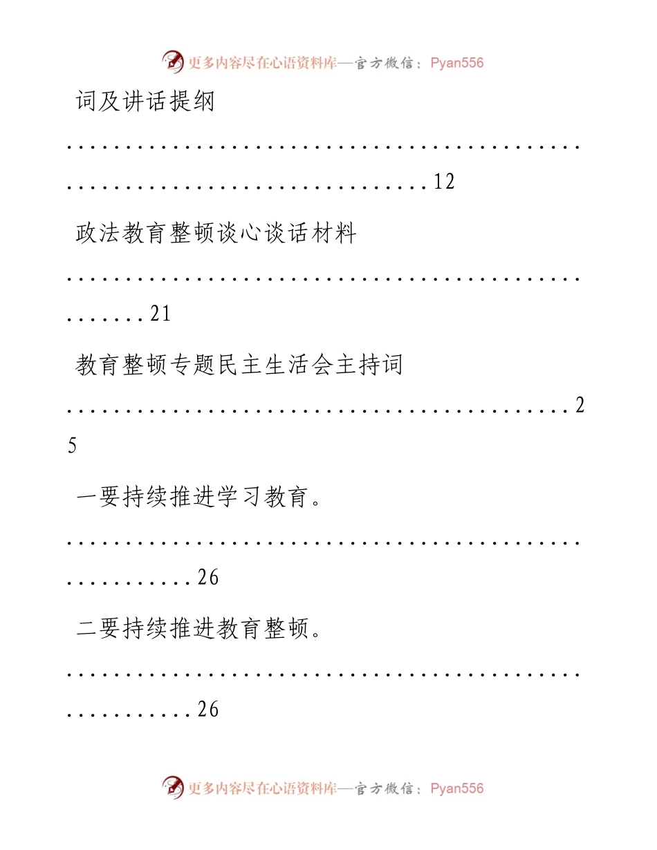 文汇系列1750--政法教育整顿党课讲稿、心得体会、主持词、谈心谈话汇编（57篇）.docx_第2页