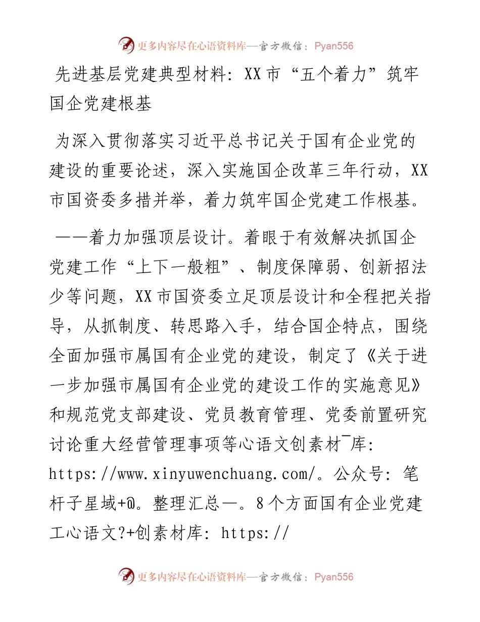 市国资委先进基层党建典型材料.docx_第1页