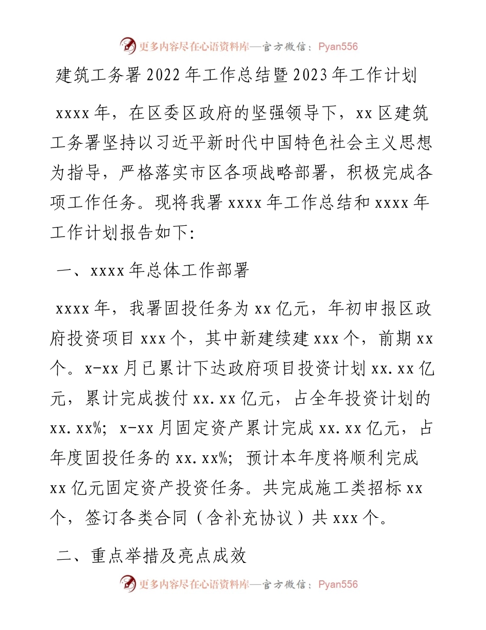 建筑工务署工作总结暨2023年工作计划.docx_第1页