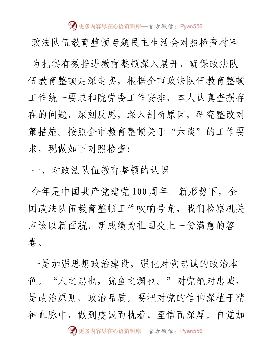 政法队伍教育整顿专题民主生活会对照检查材料.docx_第1页