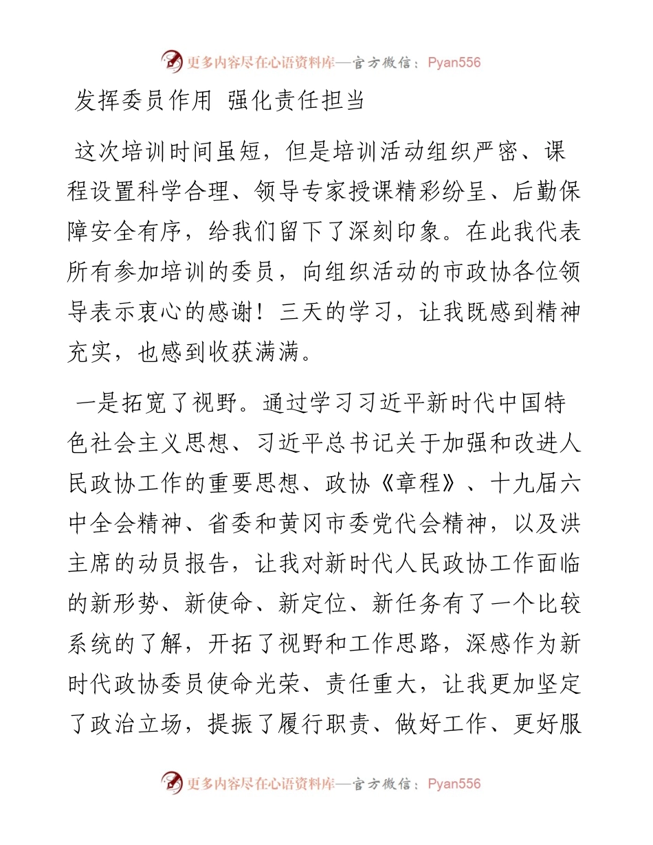 市政协新任委员培训班结业发言汇编（2篇）.docx_第1页
