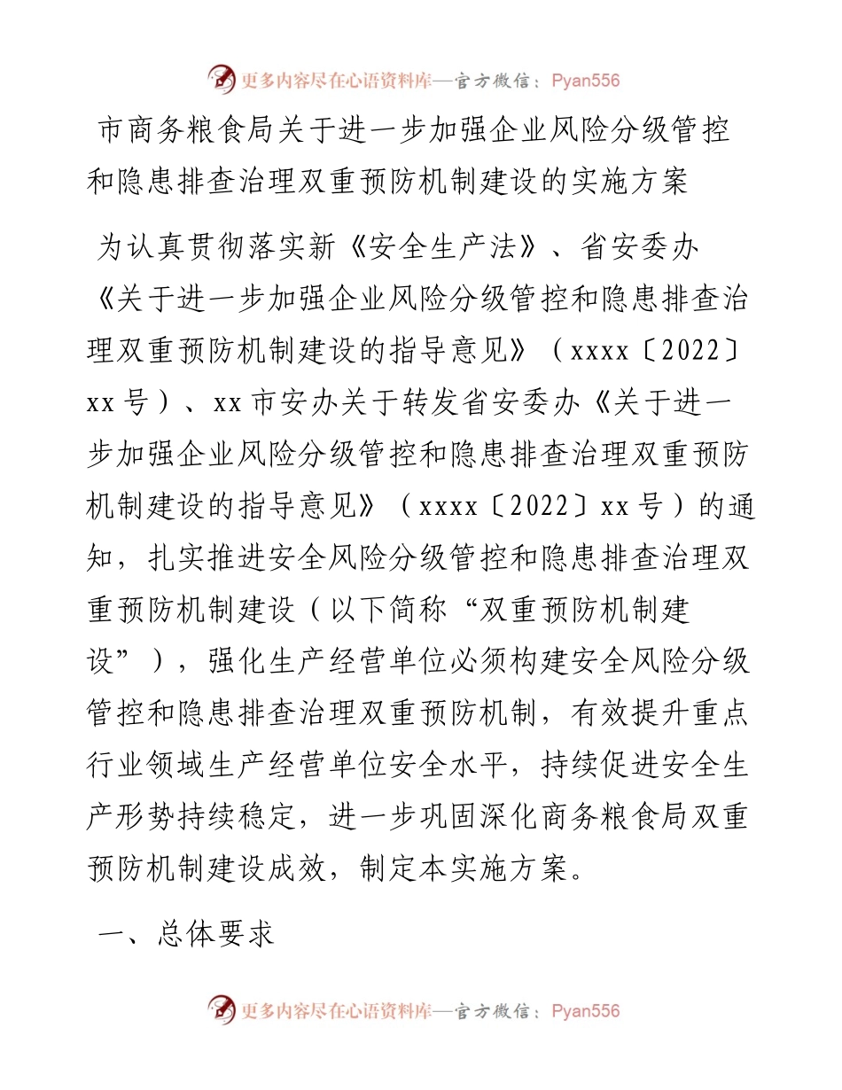 市商务粮食局关于进一步加强企业风险分级管控和隐患排查治理双重预防机制建设的实施方案.docx_第1页