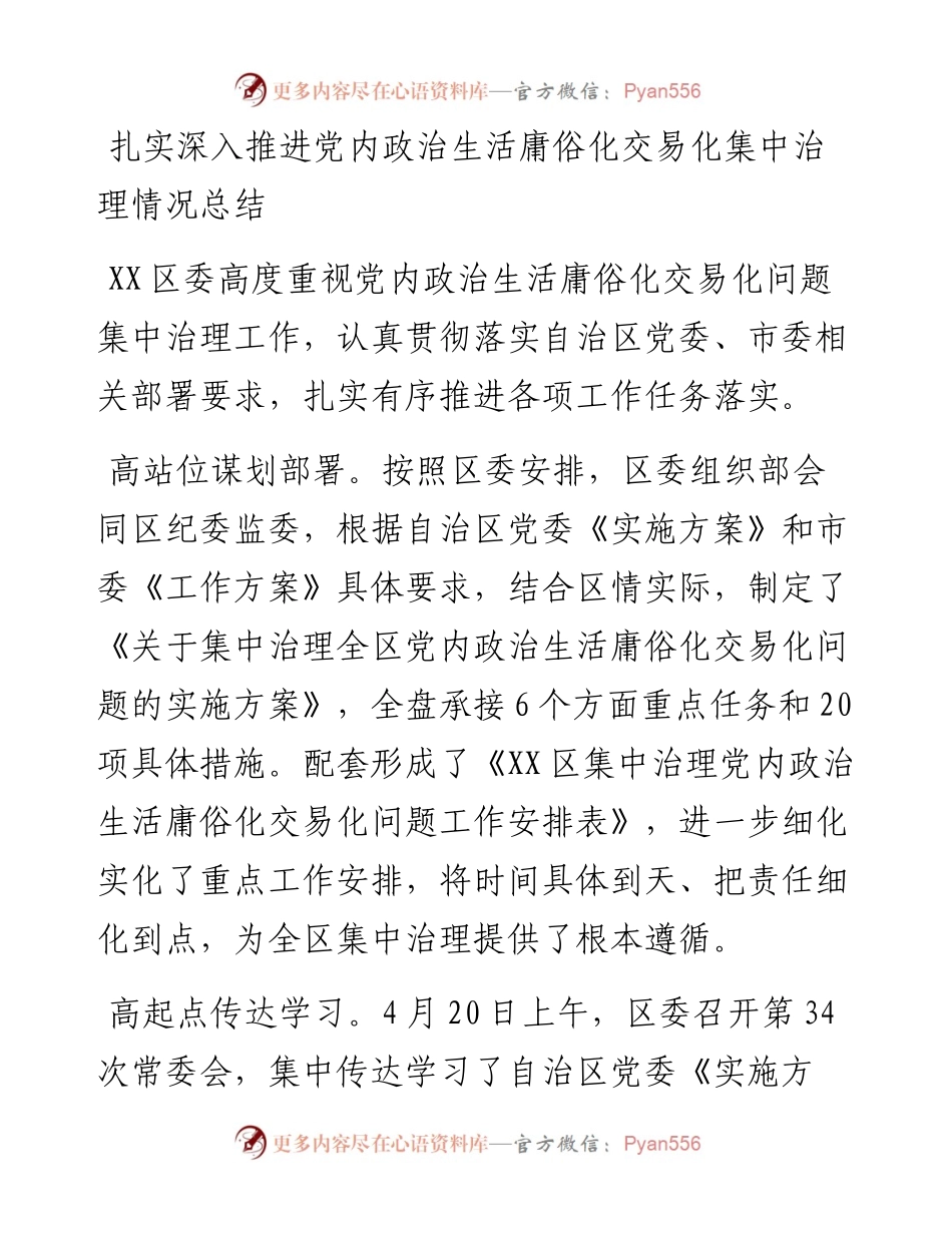 扎实深入推进党内政治生活庸俗化交易化集中治理情况总结.docx_第1页