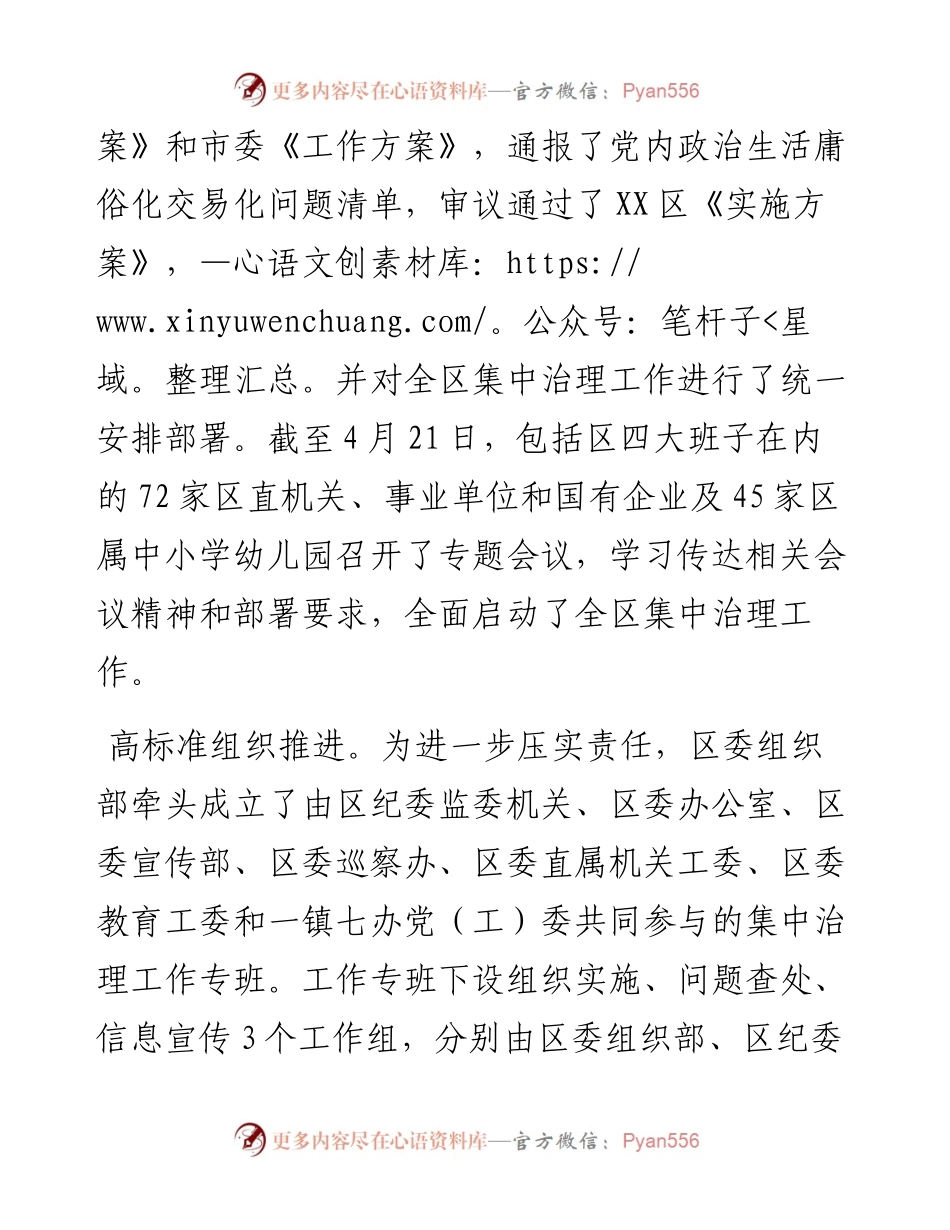 扎实深入推进党内政治生活庸俗化交易化集中治理情况总结.docx_第2页