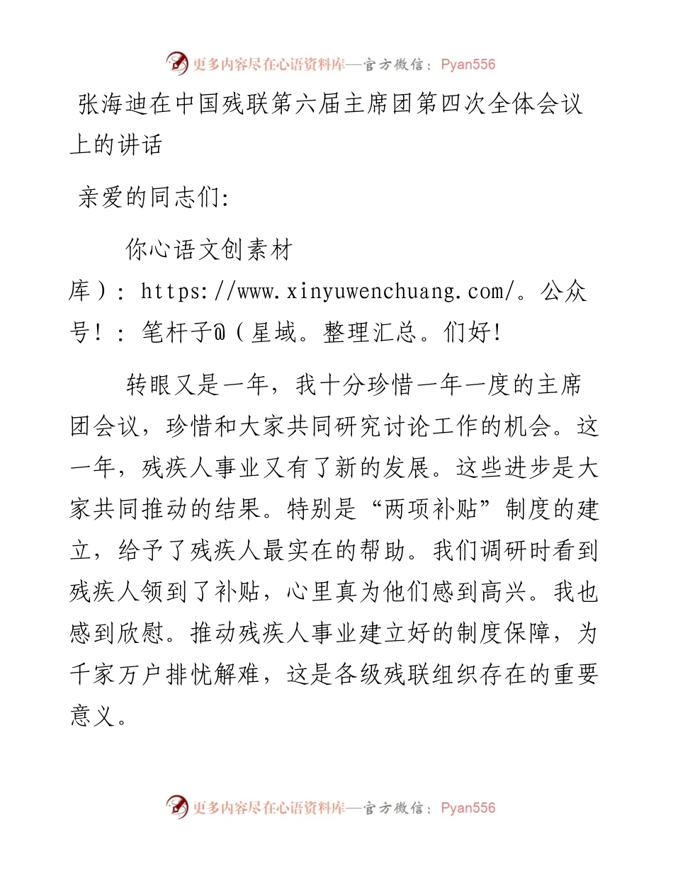 张海迪：在中国残联第六届主席团第四次全体会议上的讲话.docx_第1页