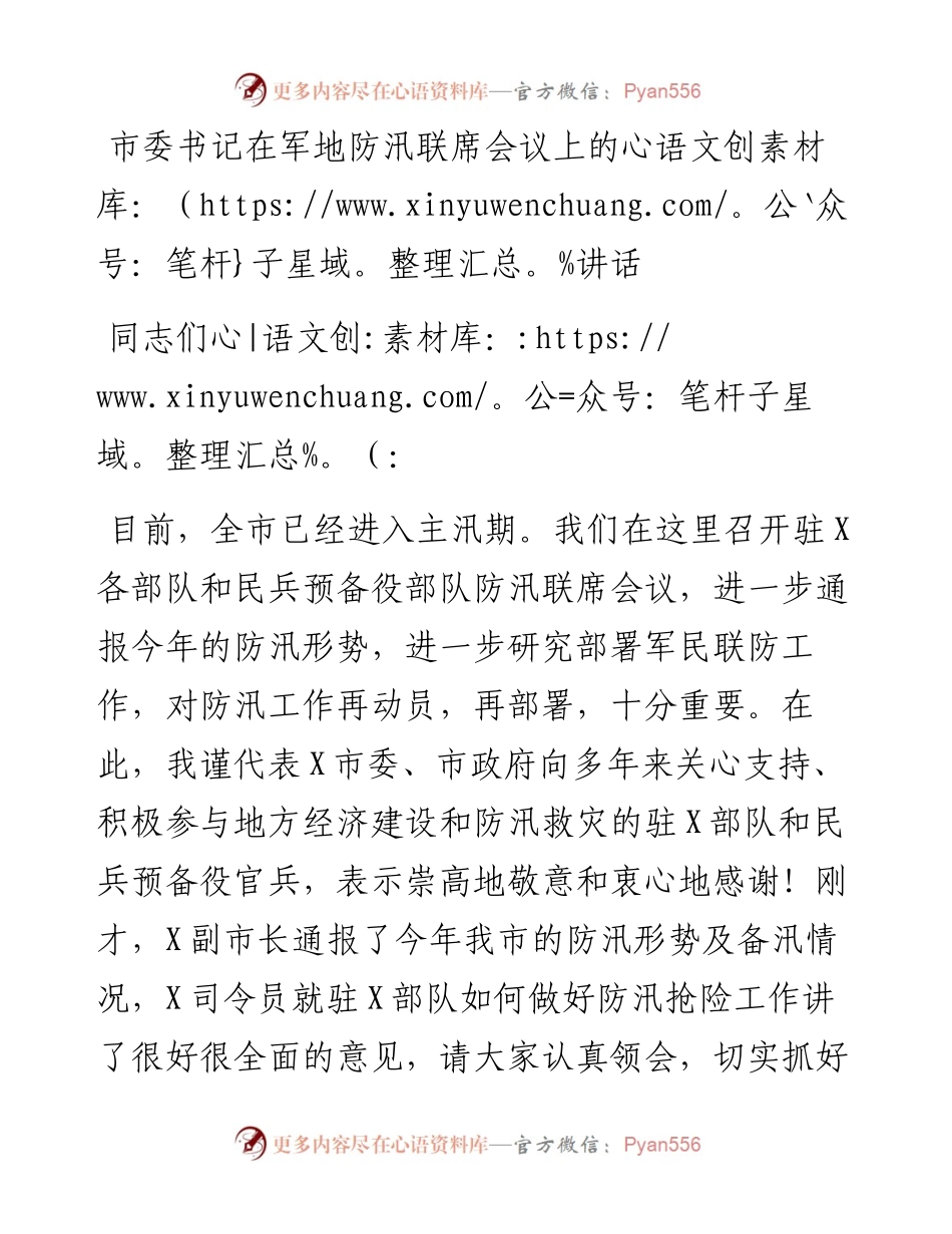 市委书记在军地防汛联席会议上的讲话(1).docx_第1页