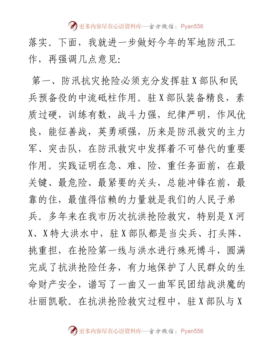 市委书记在军地防汛联席会议上的讲话(1).docx_第2页