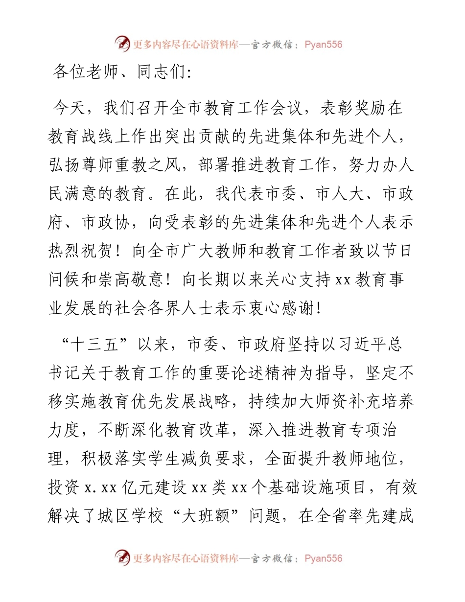 市委书记在全市教育工作会议上的讲话.docx_第1页