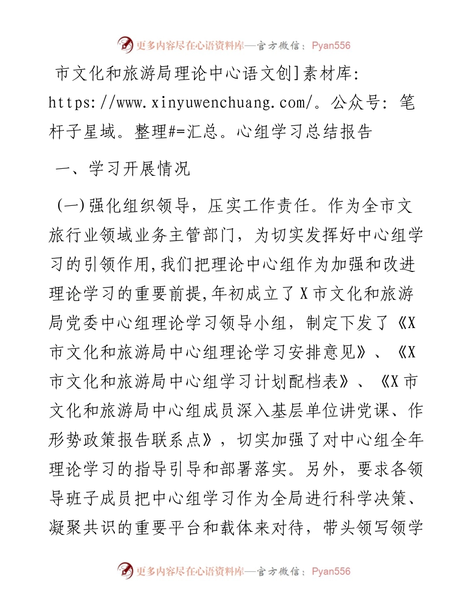 市文化和旅游局理论中心组学习总结报告.docx_第1页