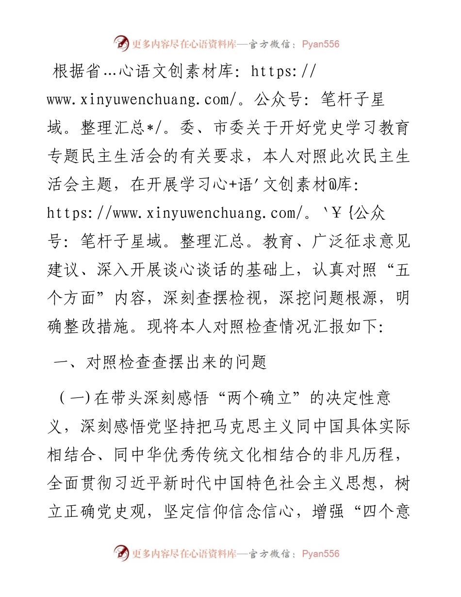 市委常委、宣传部长党史学习教育民主生活会对照检查提纲.docx_第1页