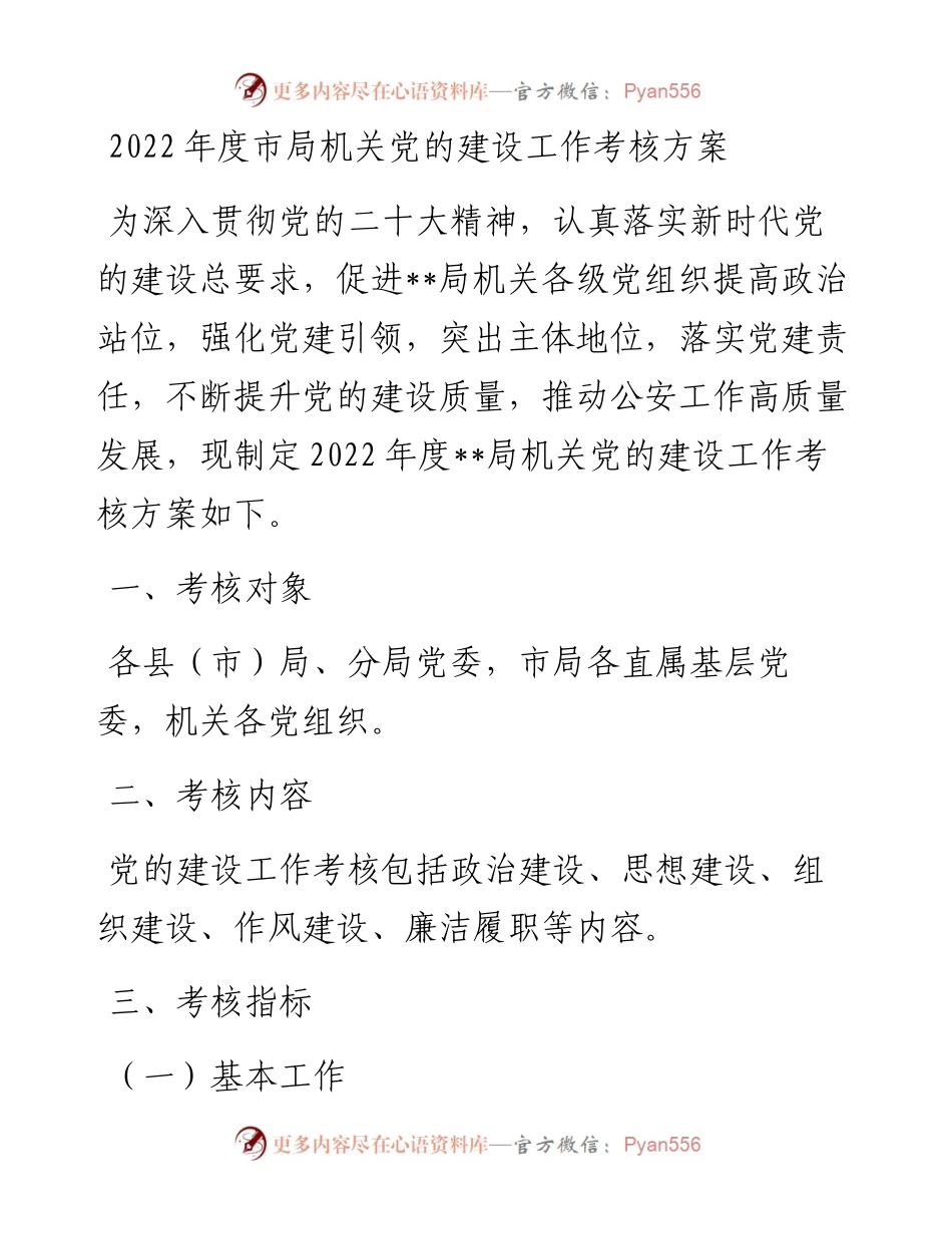度市局机关党的建设工作考核方案.docx_第1页
