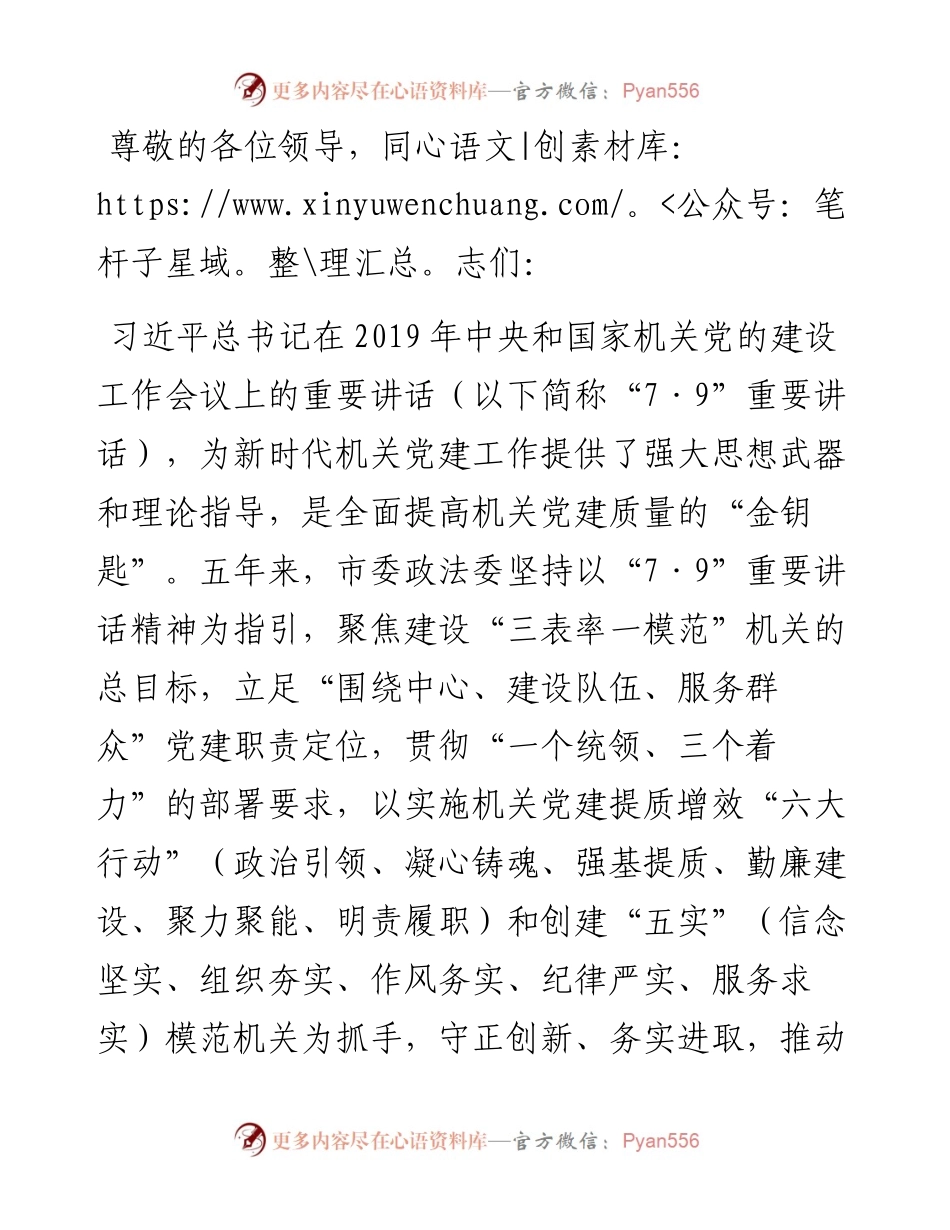 政法委在学习贯彻“7·9”讲话五周年暨机关党建高质量发展座谈会上的交流发言.docx_第1页