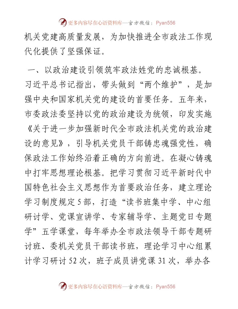 政法委在学习贯彻“7·9”讲话五周年暨机关党建高质量发展座谈会上的交流发言.docx_第2页