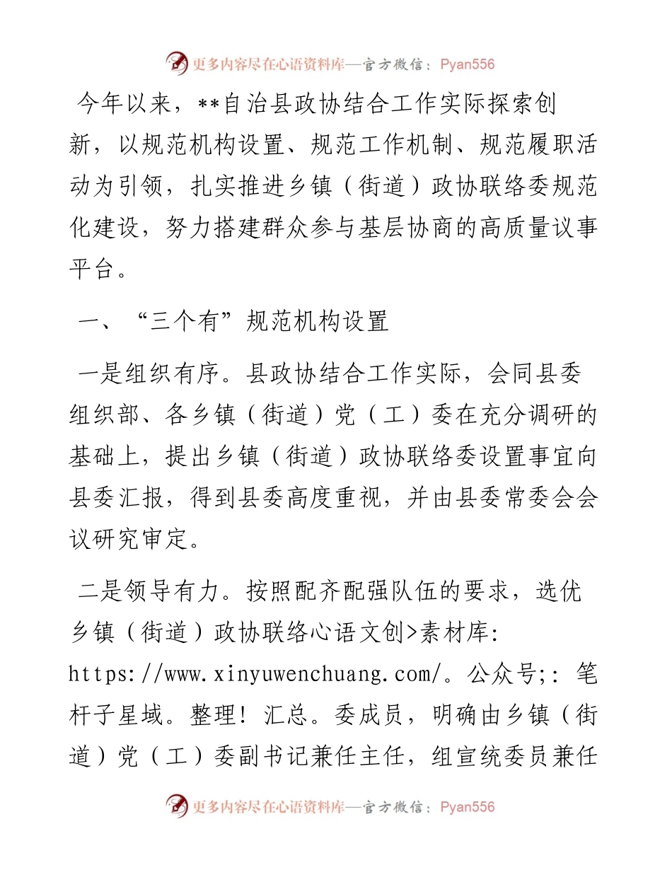 座谈会发言：“三个规范”推进乡镇（街道）政协联络委建设.docx_第1页