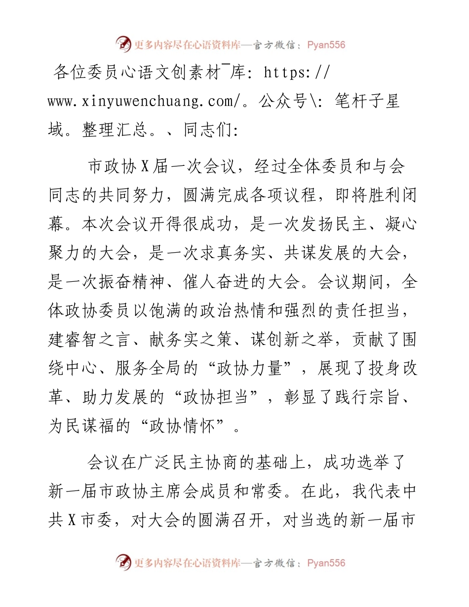 市委书记在市政协X届一次会议闭幕大会上的讲话.docx_第1页