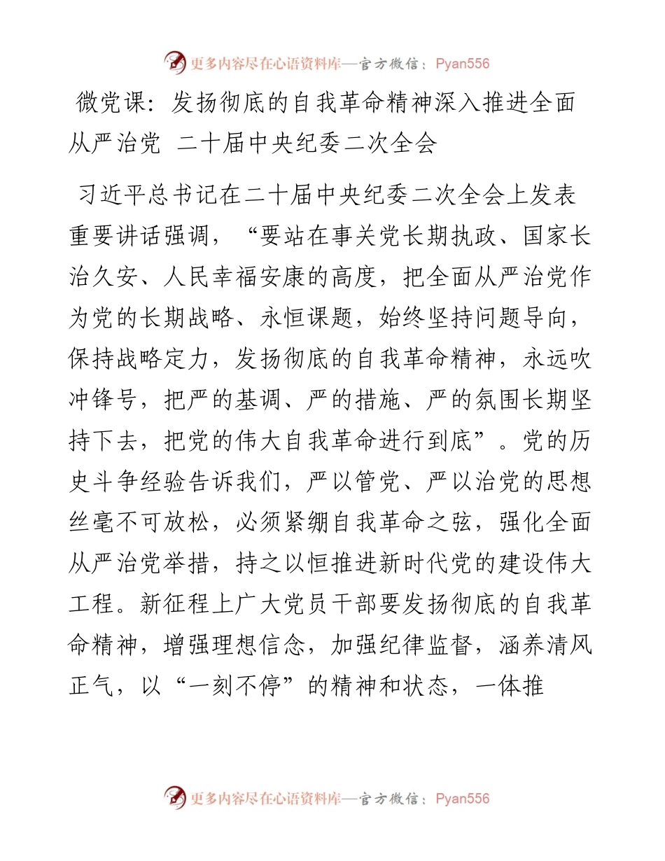 微党课：发扬彻底的自我革命精神深入推进全面从严治党 二十届中央纪委二次全会.docx_第1页