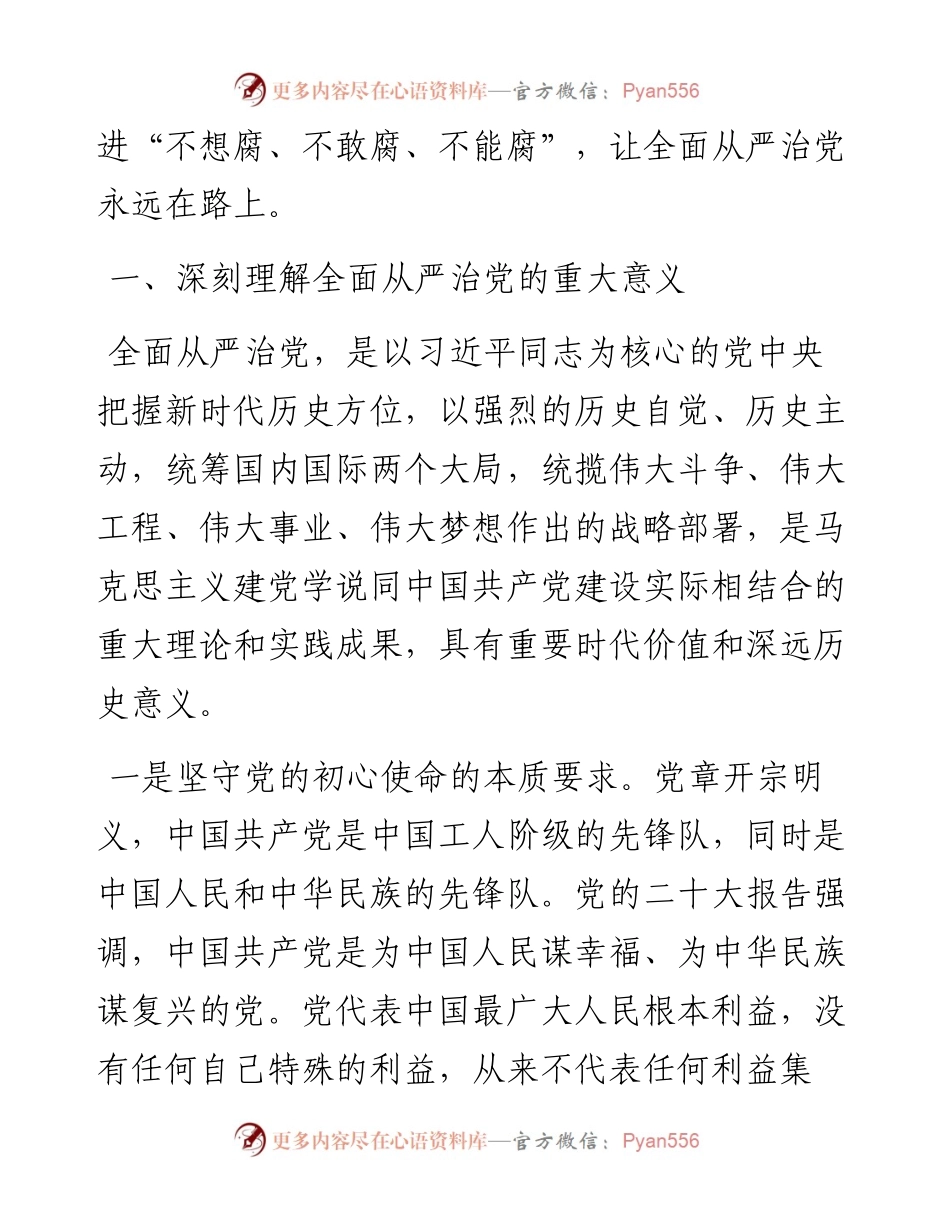 微党课：发扬彻底的自我革命精神深入推进全面从严治党 二十届中央纪委二次全会.docx_第2页