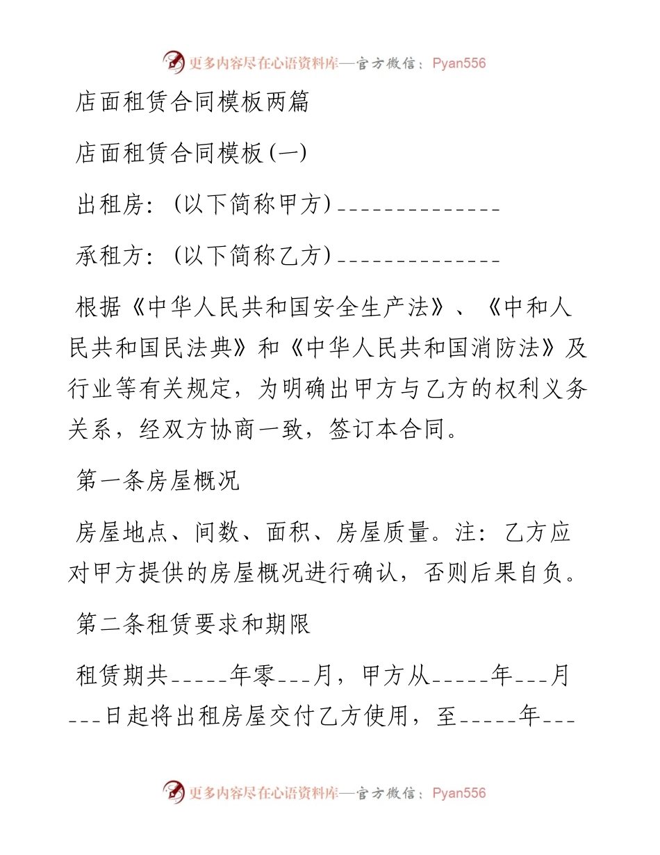店面租赁合同模板两篇.docx_第1页