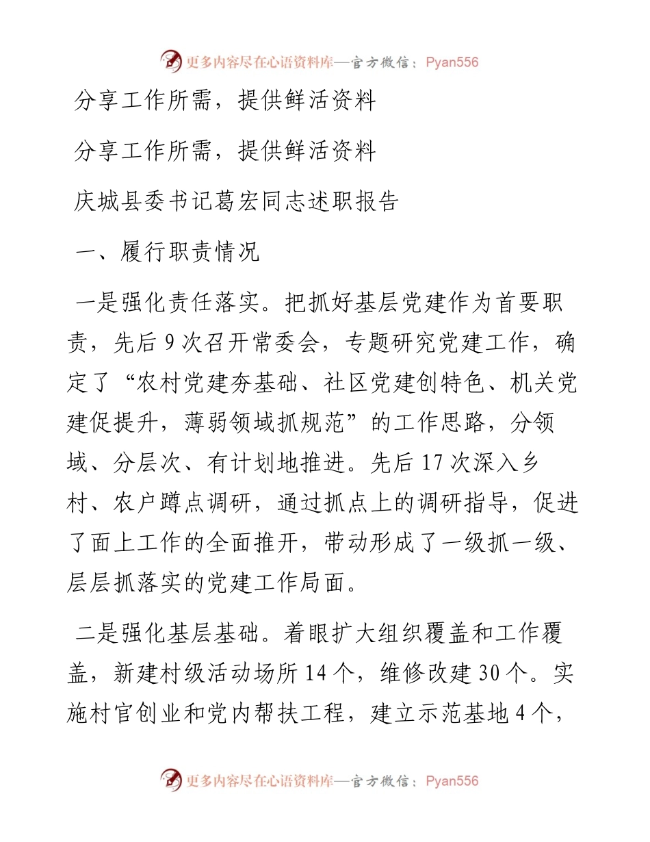 庆城县委书记葛宏同志述职报告.docx_第1页
