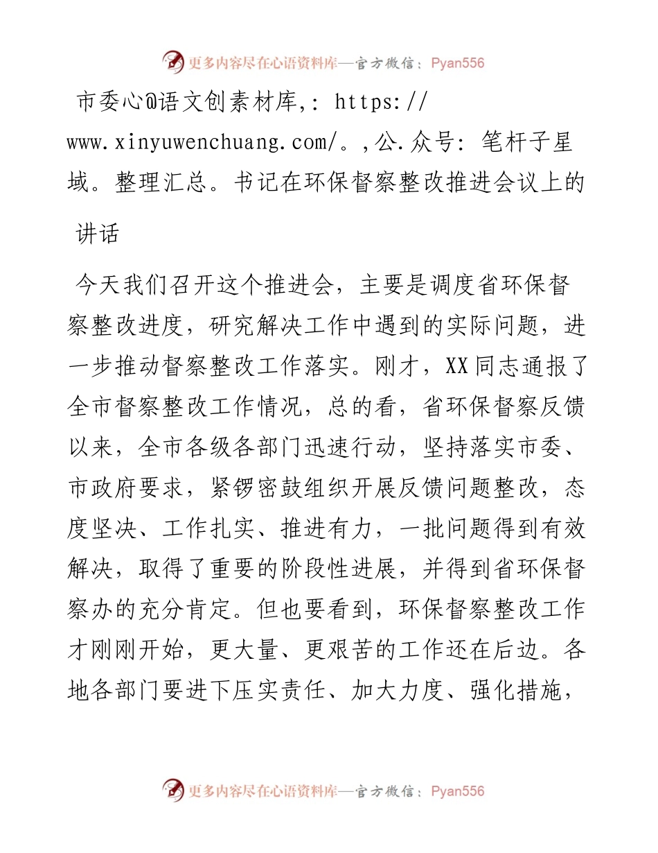 市委书记在环保督察整改推进会议上的讲话.docx_第1页