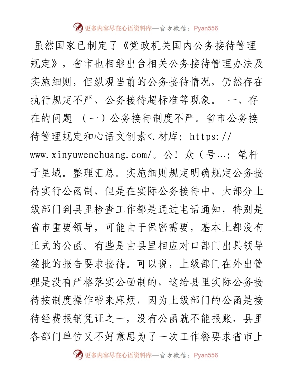当前公务接待存在的问题及几点建议.docx_第1页