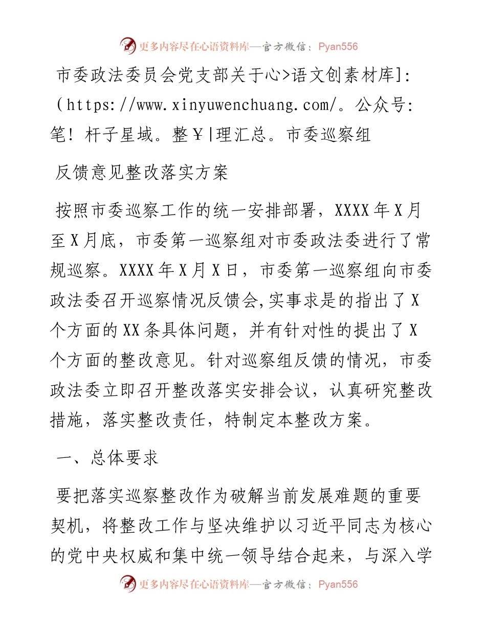 市委政法委员会党支部关于市委巡察组反馈意见整改落实方案.docx_第1页