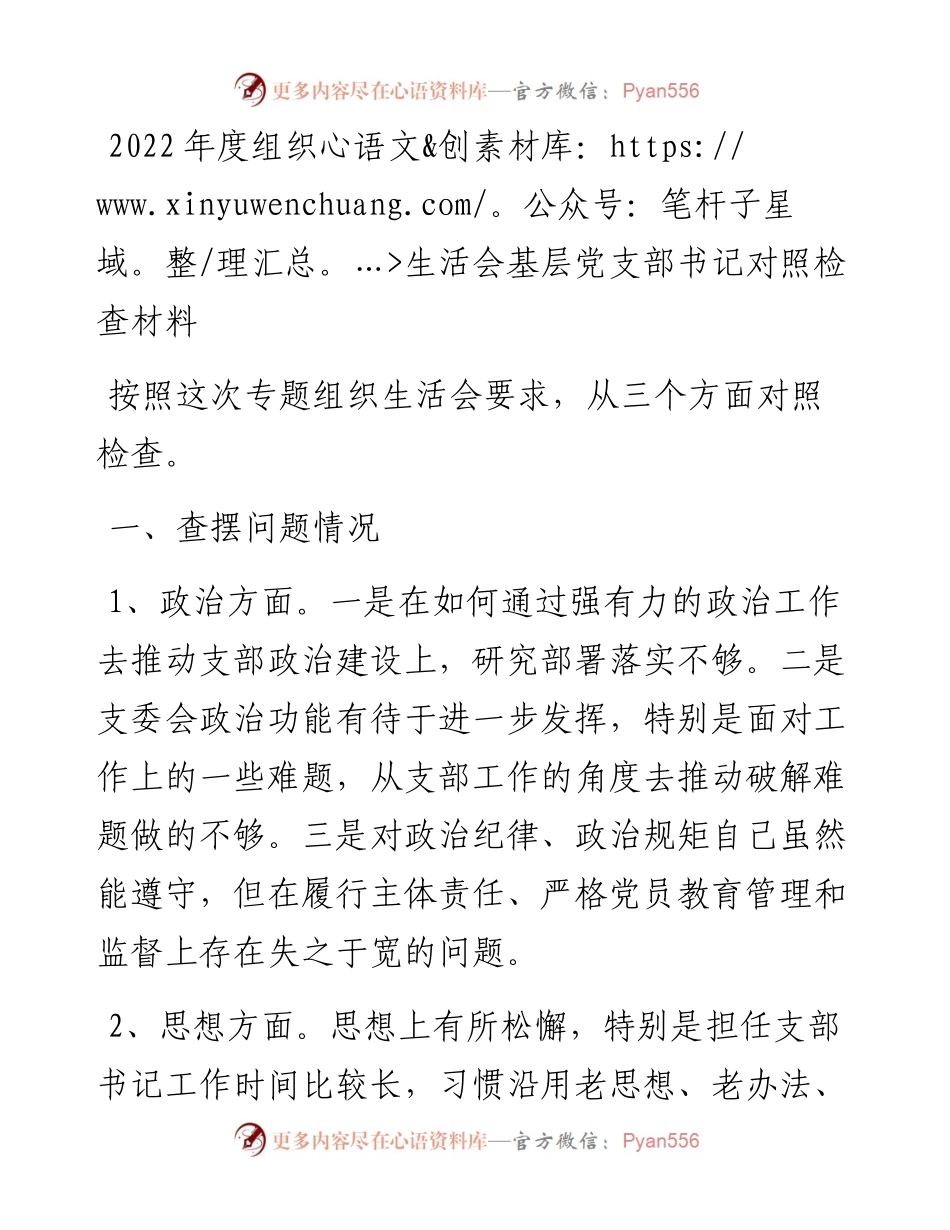 度组织生活会基层党支部书记对照检查材料（政治、思想、能力、纪律等方面）.docx_第1页
