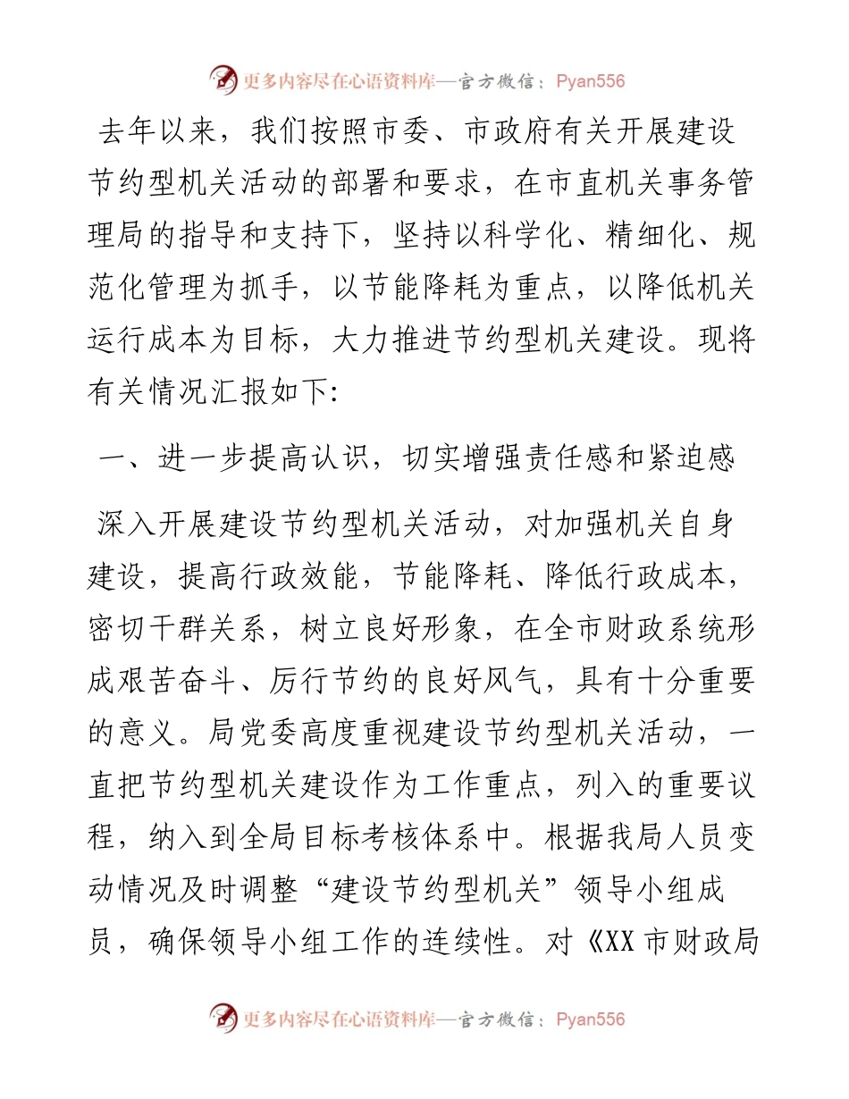 市财政局建设节约型机关工作情况汇报.docx_第1页