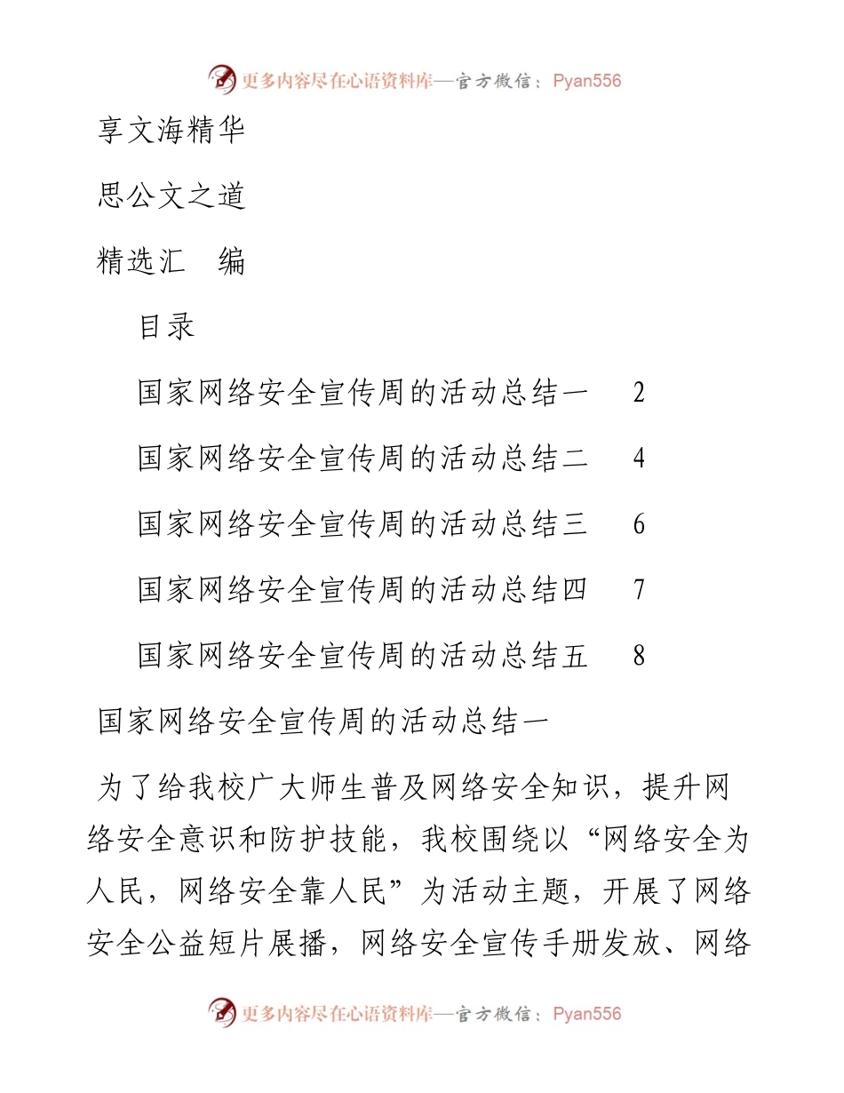 文汇941—网络安全周活动总结5篇5千字.docx_第1页