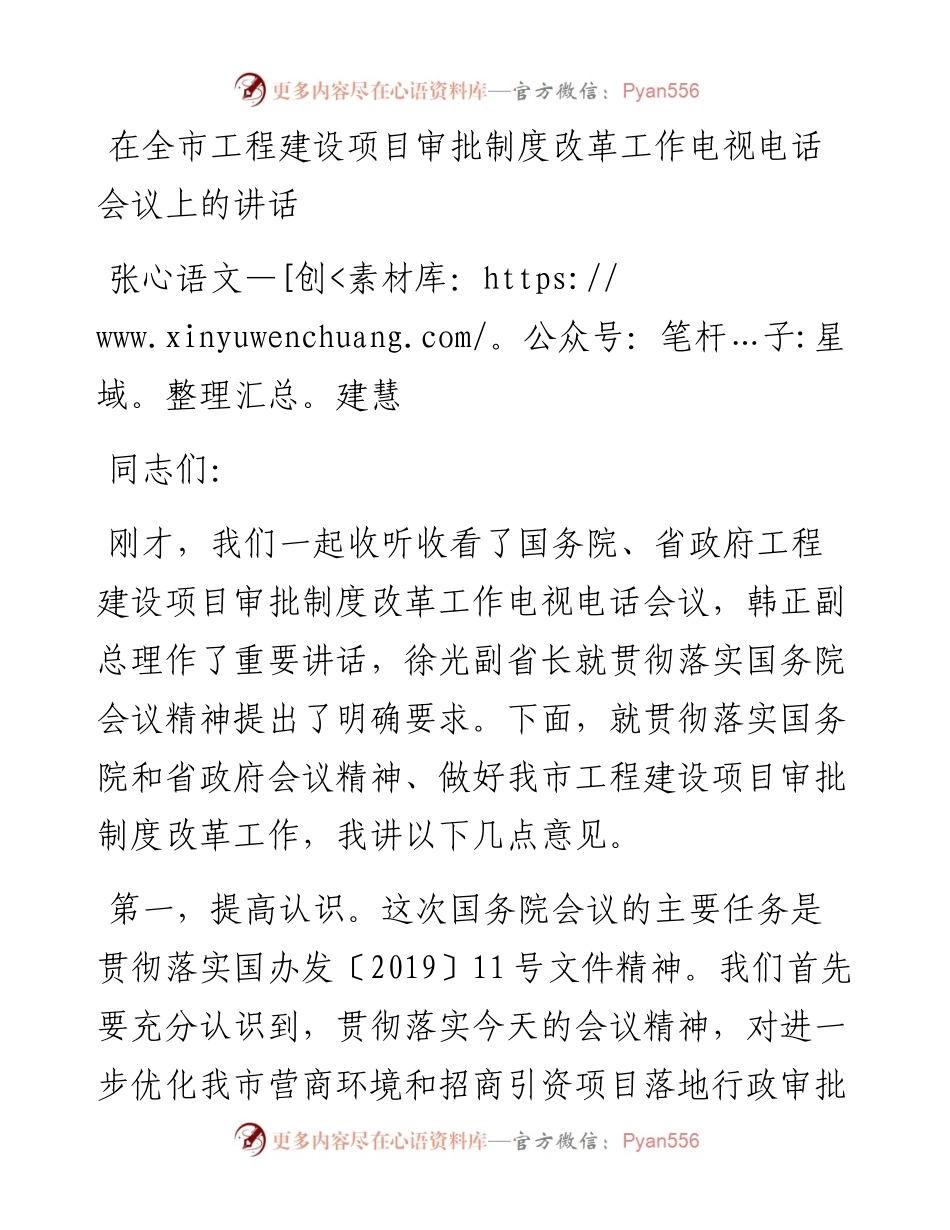 张建慧：在全市工程建设项目审批制度改革工作电视电话会议上的讲话.docx_第1页