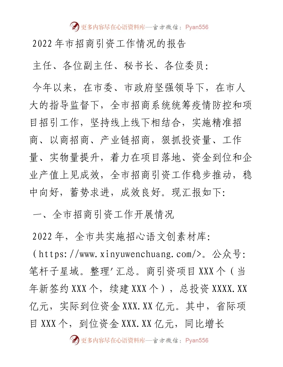 市招商引资工作情况的报告.docx_第1页