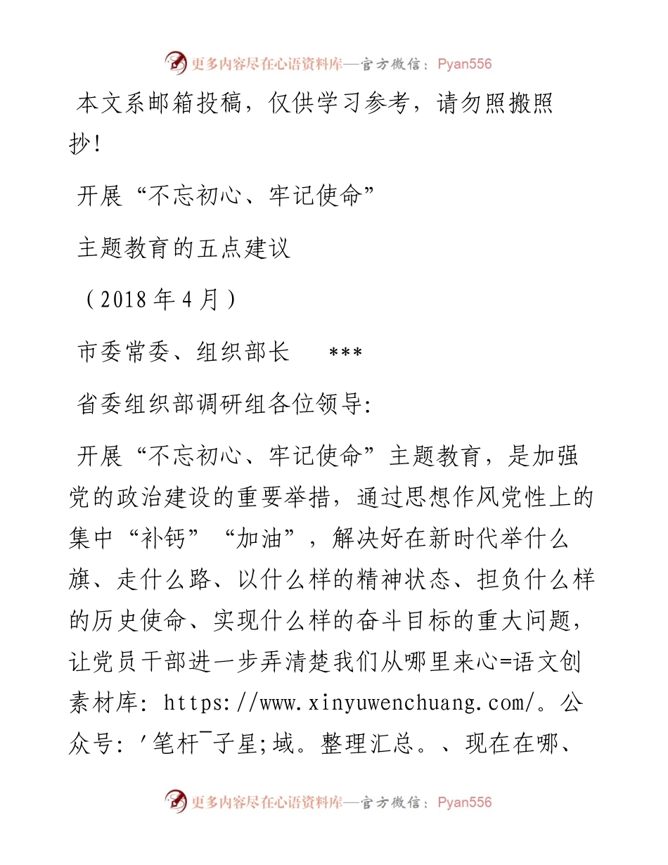 开展“不忘初心、牢记使命”主题教育的建议（范文）.docx_第1页