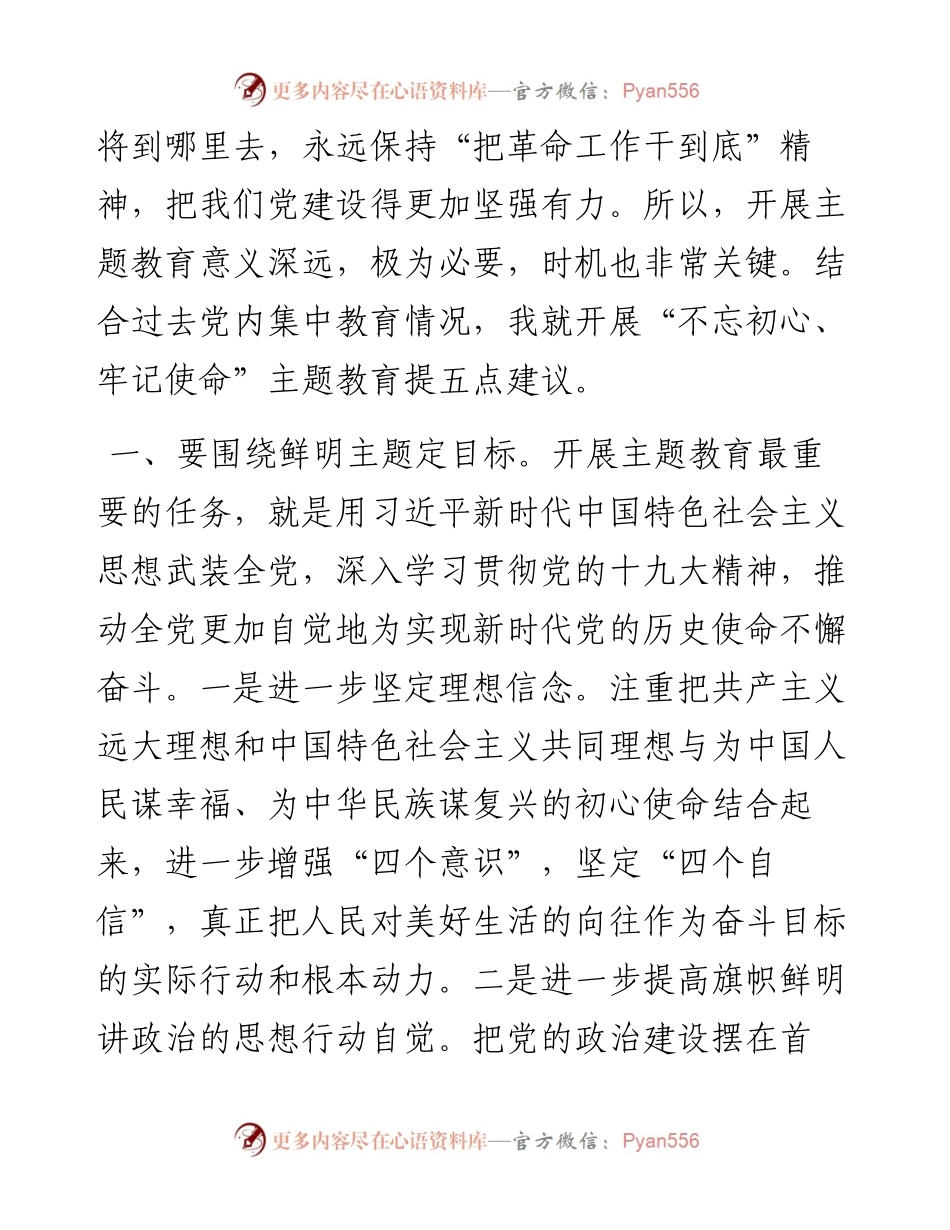 开展“不忘初心、牢记使命”主题教育的建议（范文）.docx_第2页