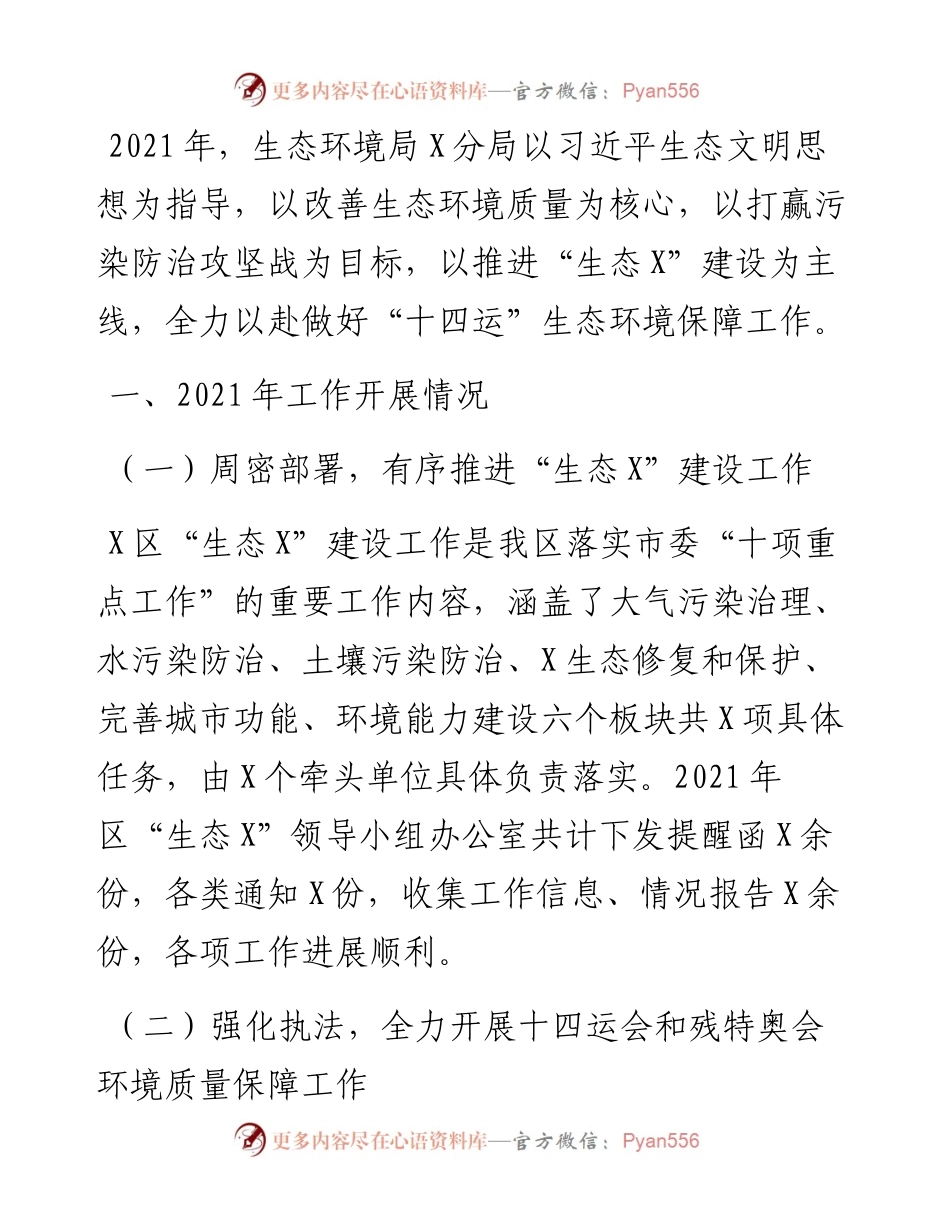 市生态环境局X分局工作总结和工作计划.docx_第1页