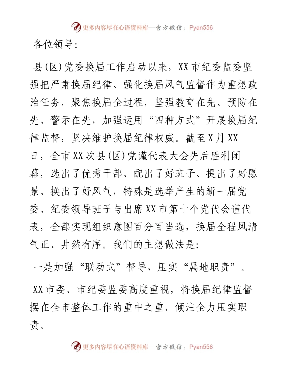 市纪委监委严肃换届纪律强化换届风气监督情况汇报.docx_第1页