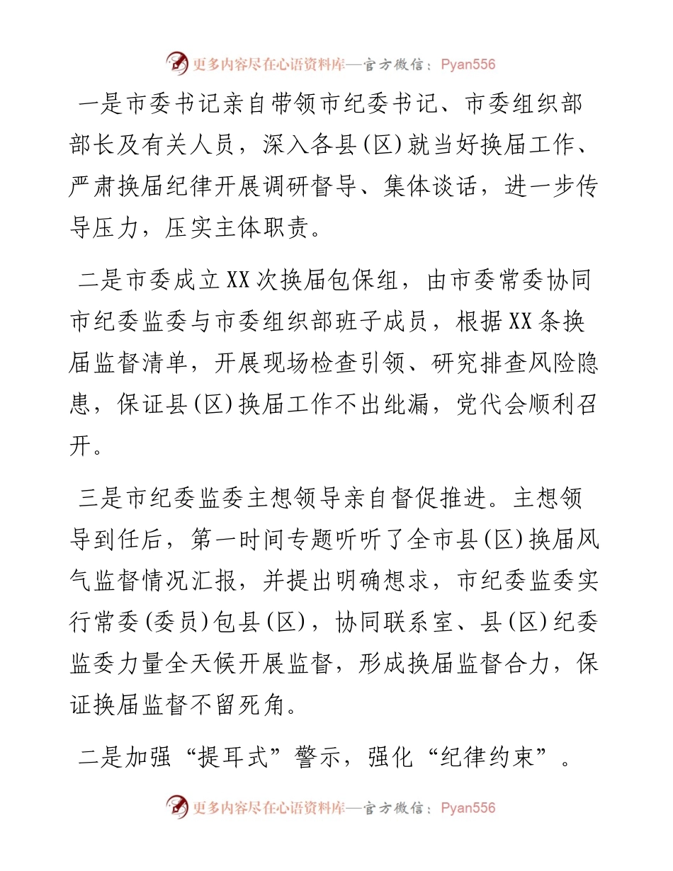 市纪委监委严肃换届纪律强化换届风气监督情况汇报.docx_第2页