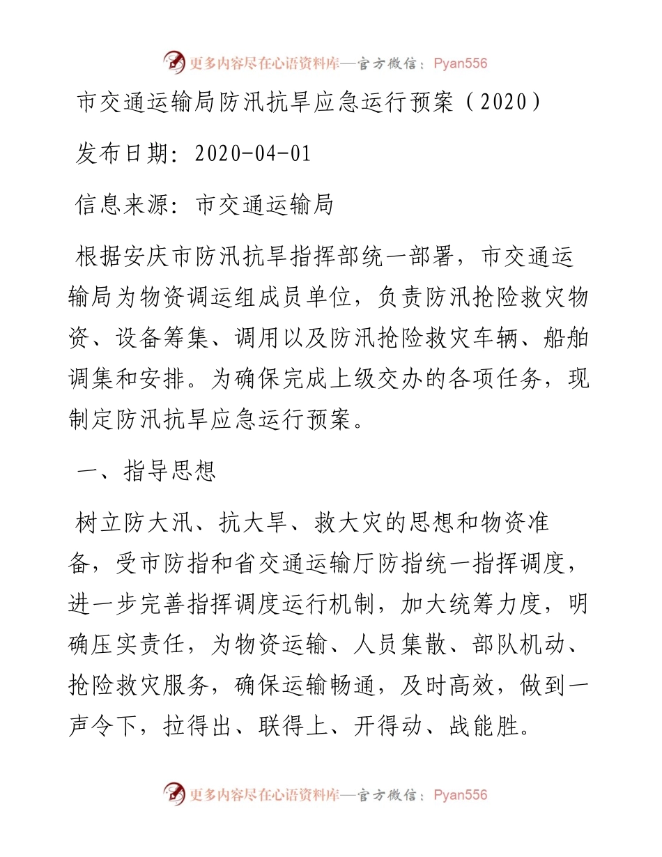 市交通运输局防汛抗旱应急运行预案（）.docx_第1页