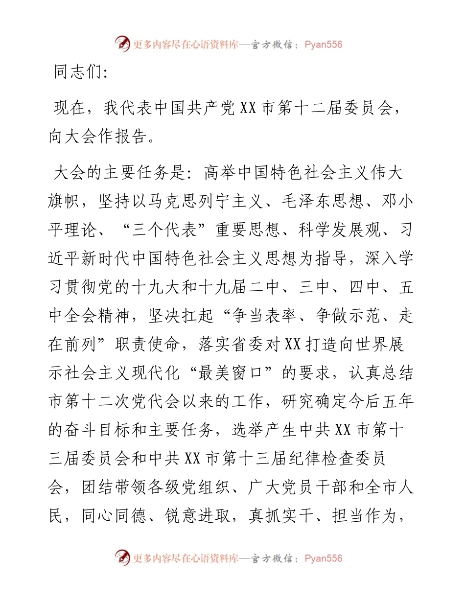 市委书记在中国共产党XX市代表大会上的报告（党代会工作报告）.docx_第1页