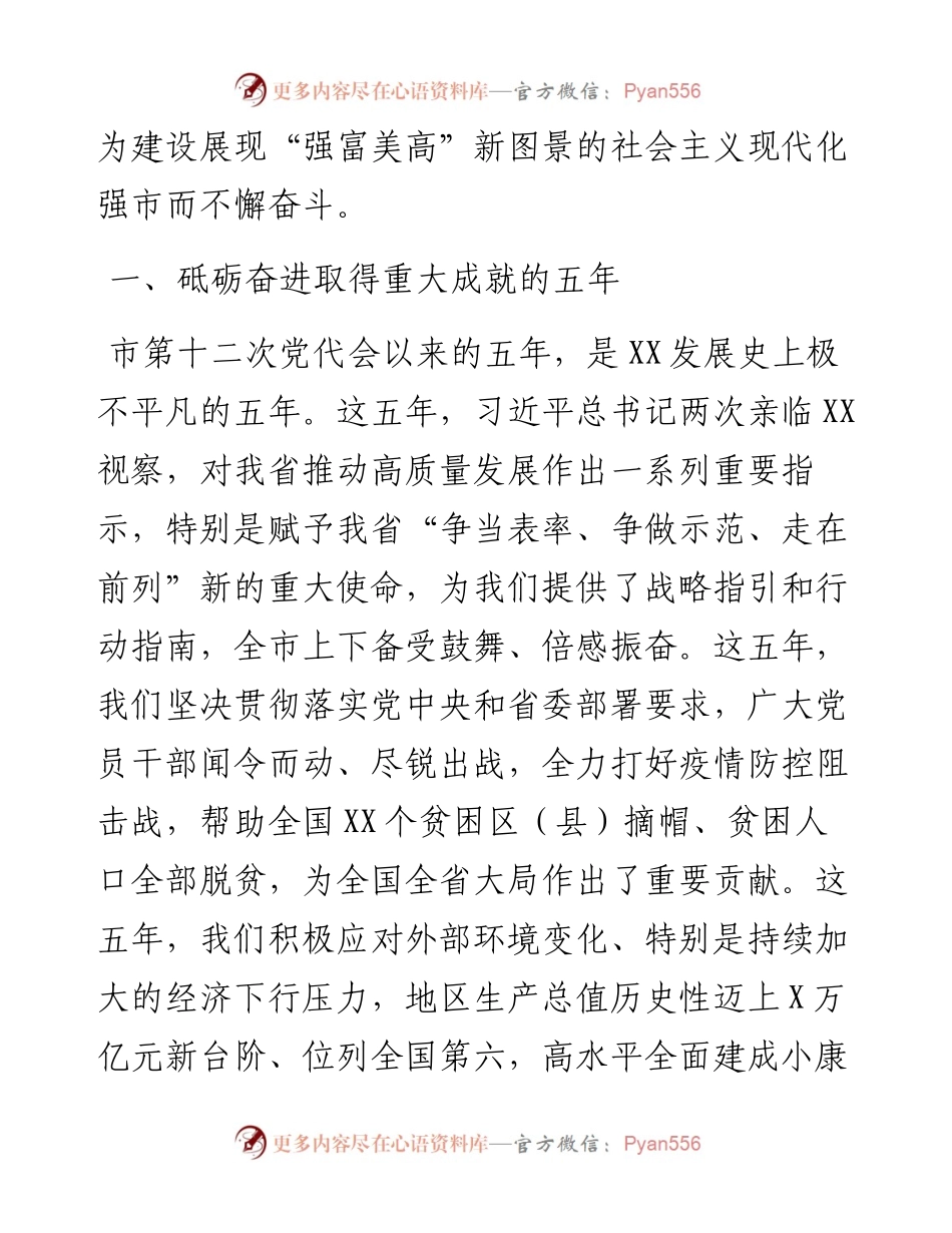 市委书记在中国共产党XX市代表大会上的报告（党代会工作报告）.docx_第2页